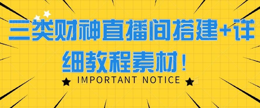 三类财神直播间搭建+详细教程素材！-E网资源