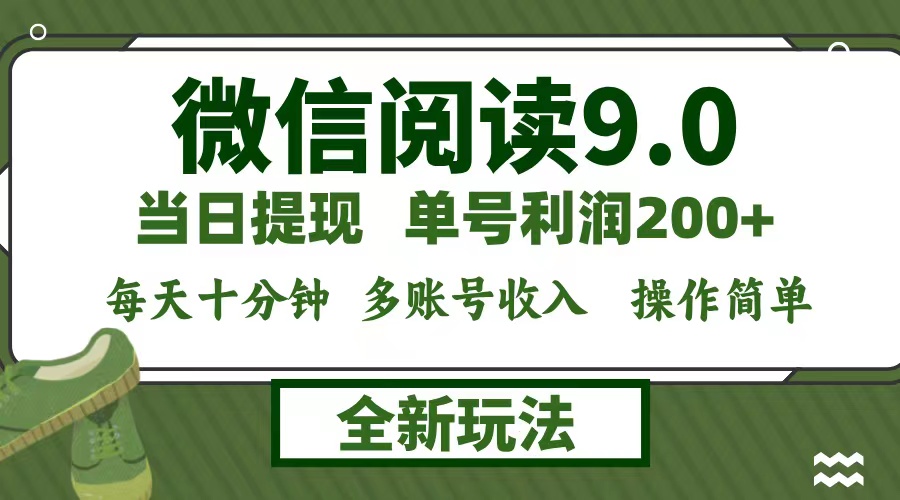 微信阅读9.0新玩法，每天十分钟，0成本矩阵操作，日入1500+，无脑操作…-E网资源