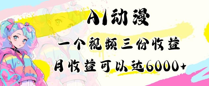 AI动漫教程做一个视频三份收益当月可产出6000多的收益小白可操作【揭秘】-E网资源