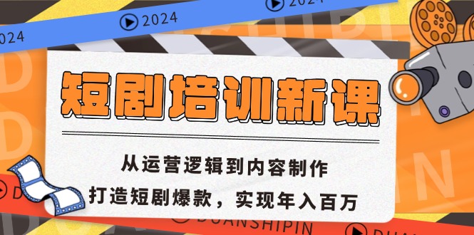 短剧培训新课：从运营逻辑到内容制作，打造短剧爆款，实现年入百万-E网资源