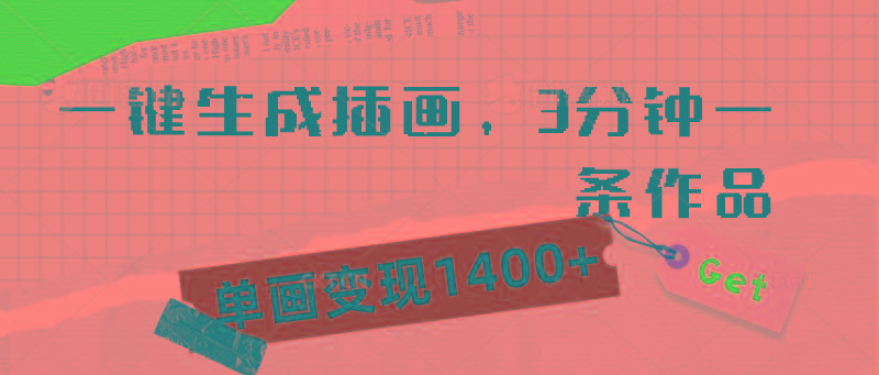 (9536期)一键生成插画，3分钟一条作品，单画变现1400+-E网资源