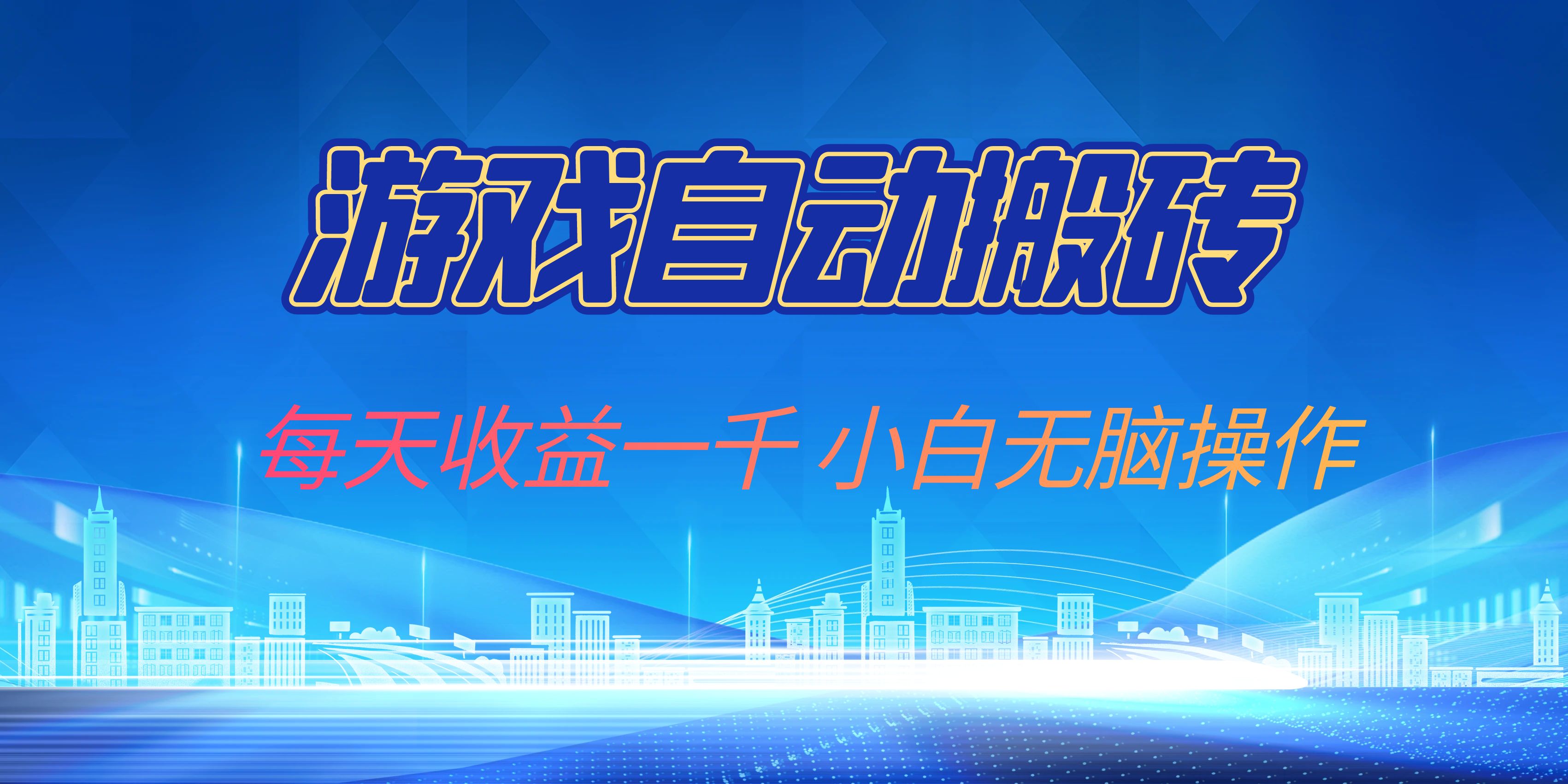 游戏自动搬砖副业项目，每天收益一千，小白无脑操作-E网资源