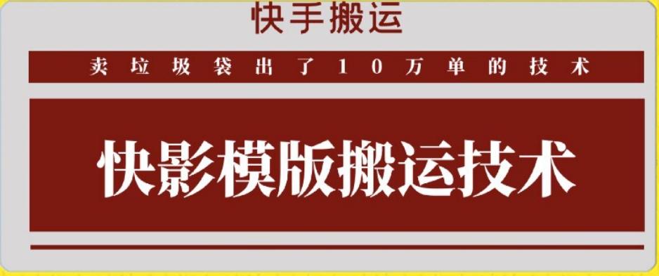 快手搬运技术：快影模板搬运，好物出单10万单【揭秘】-E网资源