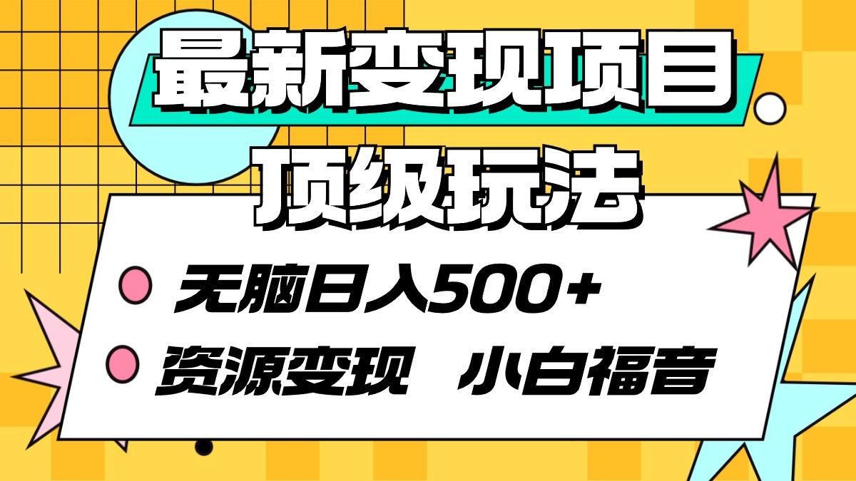 (9297期)最新变现项目顶级玩法 无脑日入500+ 资源变现 小白福音-E网资源