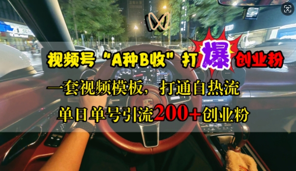 视频号“A种B收”打爆创业粉，一套视频模板打通自热流，单日单号引流200+创业粉-E网资源