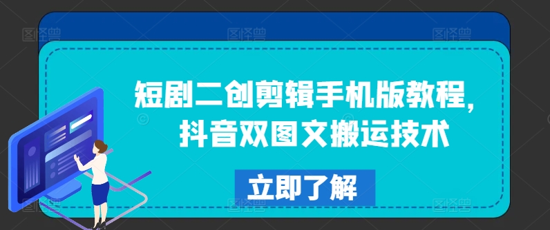 短剧二创剪辑手机版教程，抖音双图文搬运技术-E网资源