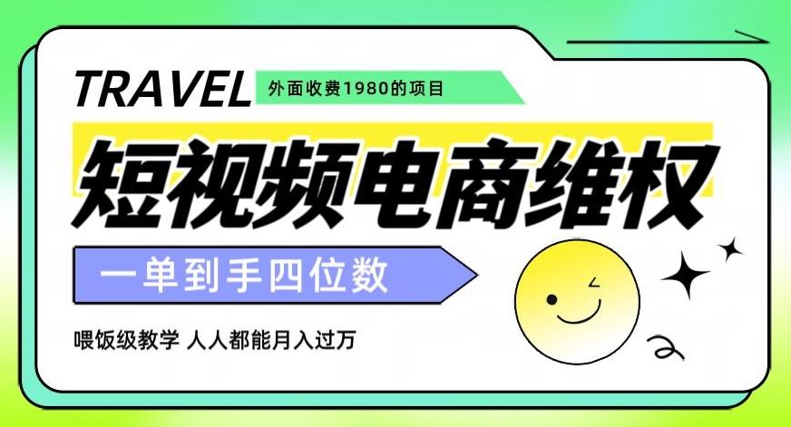 外面收费1980的短视频电商维权项目，一单到手四位数，喂饭级教学，人人都能月入过万【仅揭秘】-E网资源