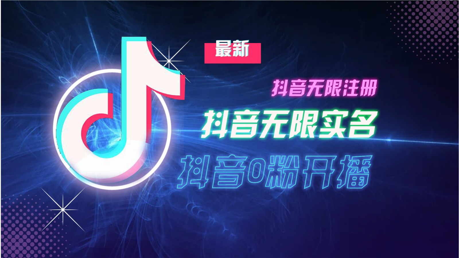 11月最新DY无限注册、无限实名、0分开播技术，猛料纯干货-E网资源