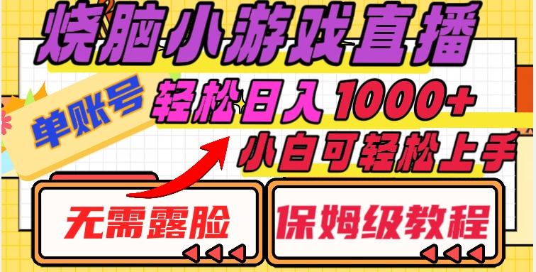 烧脑小游戏直播，单账号日入1000+，无需露脸，小白可轻松上手（保姆级教程）【揭秘】-E网资源