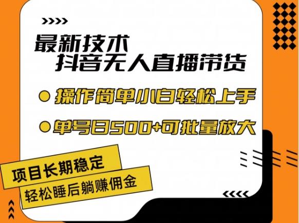 最新技术抖音无人直播带货，不违规不封号，长期稳定，小白轻松上手单号日入500+【揭秘】-E网资源