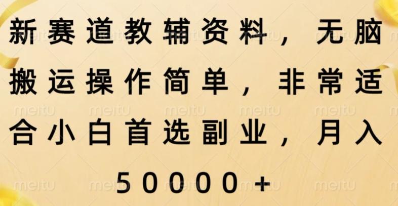 新赛道教辅资料，简单操作无脑搬运，小白上手就赚钱-E网资源
