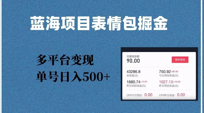 蓝海项目表情包爆款掘金，多平台变现，几分钟一个爆款表情包，单号日入500+【揭秘】-E网资源