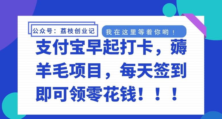 支付宝早起打卡，薅羊毛项目，每天签到即可领零花钱-E网资源