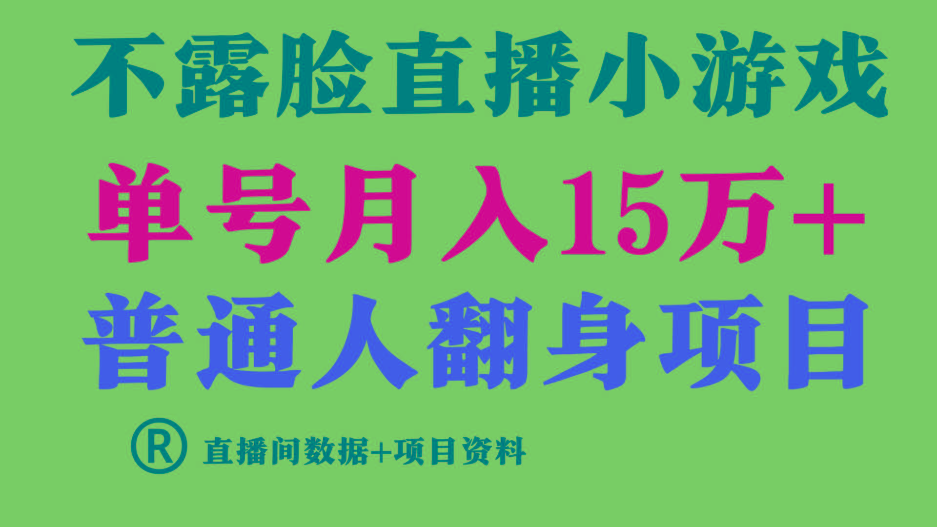普通人翻身项目 ，月收益15万+，不用露脸只说话直播找茬类小游戏，收益非常稳定.-E网资源