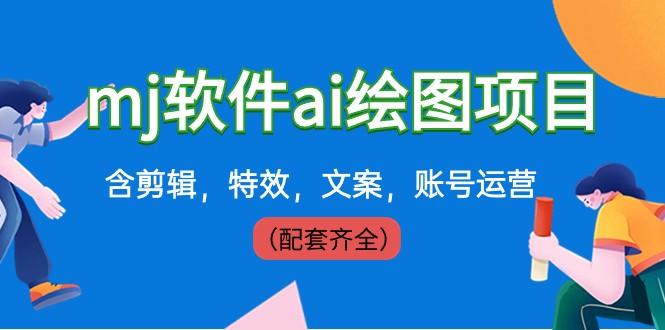 外面卖399元mj软件ai绘图项目，含剪辑，特效，文案，账号运营（配套齐全）-E网资源
