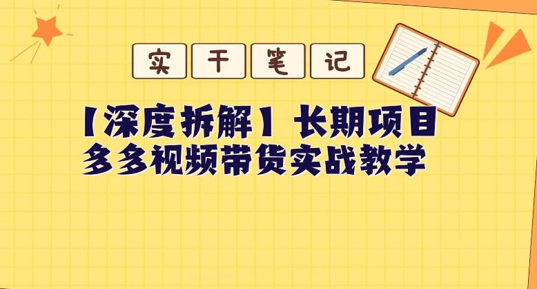 【深度拆解】多多视频带货个人实战教学，无需绑定MCN，简单操作-E网资源
