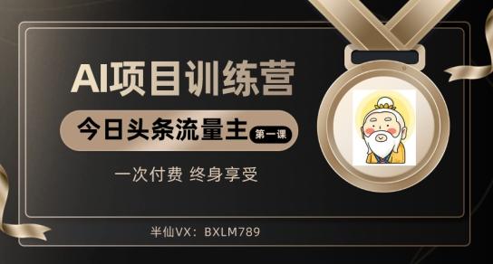 AI项目系列训练营（公众号流量主与今日头条篇）【揭秘】-E网资源