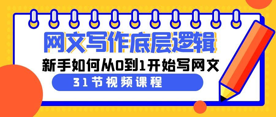 网文写作底层逻辑，新手如何从0到1开始写网文(31节课)-E网资源
