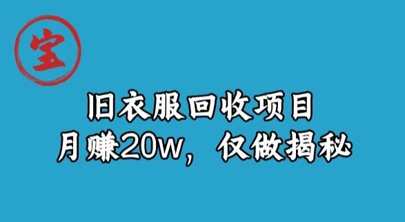宝哥旧衣服回收项目，月赚20w，仅做揭秘-E网资源
