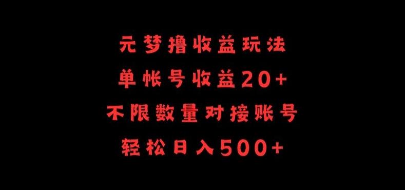 元梦撸收益玩法，单号收益20+，不限数量，对接账号，轻松日入500+【揭秘】-E网资源