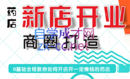 张云老师·药店新店开业商圈打造-E网资源