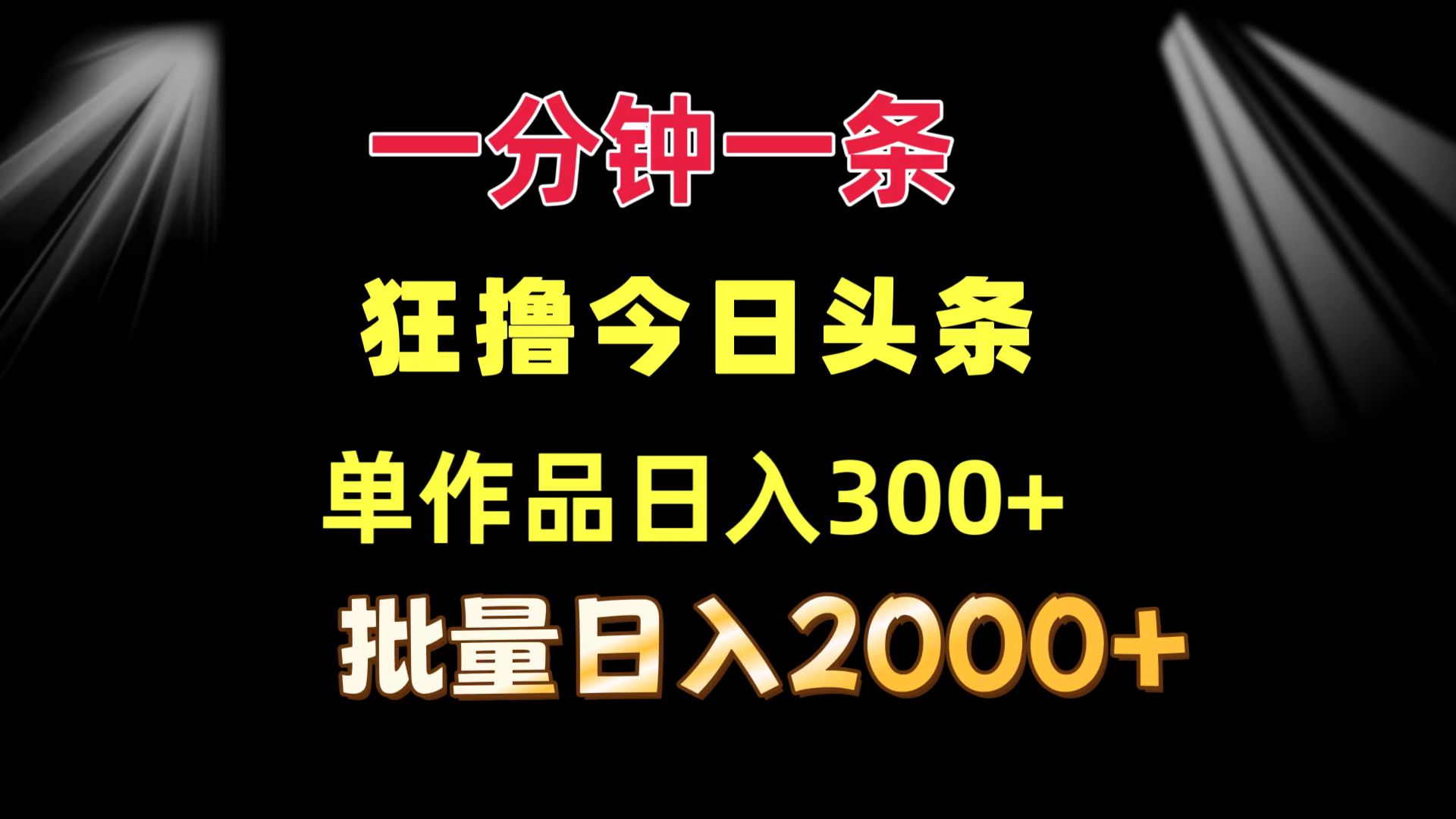 一分钟一条  狂撸今日头条 单作品日收益300+  批量日入2000+-E网资源