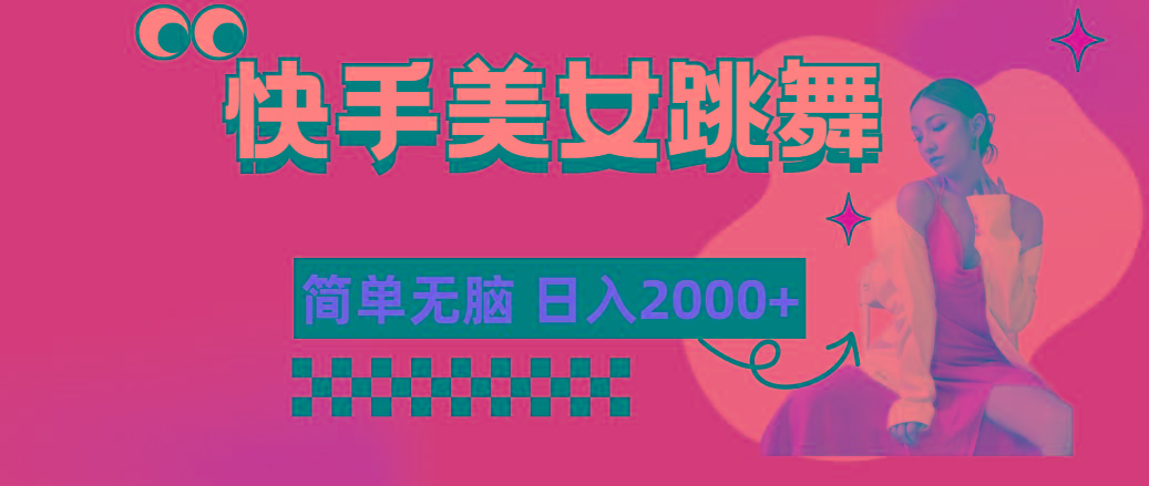 快手-美女跳舞，简单无脑，轻轻松松日入2000+-E网资源