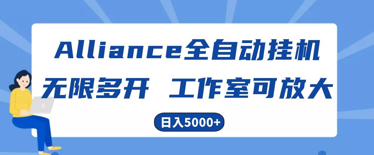 Alliance国外全自动挂机，4小时到账15+，脚本无限多开，实操日入5000+-E网资源
