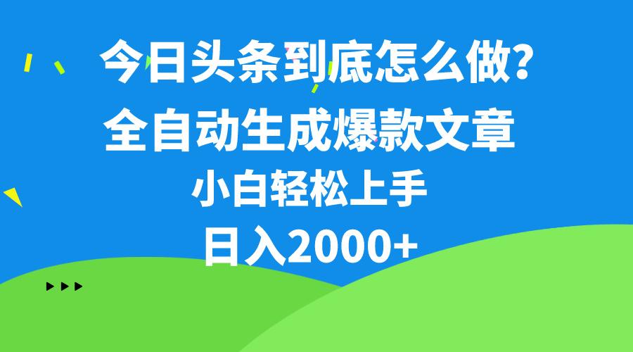 今日头条最新最强连怼操作，10分钟50条，真正解放双手，月入1w+-E网资源