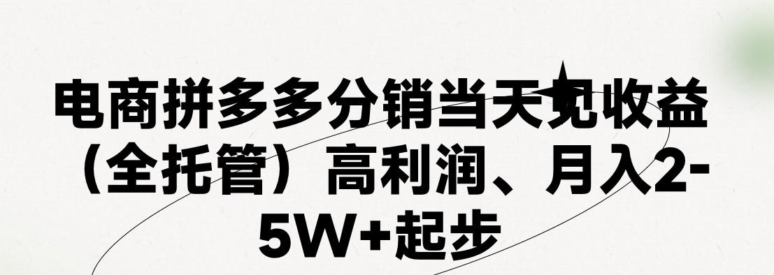 最新拼多多模式日入4K+两天销量过百单，无学费、 老运营代操作、小白福利，了解不吃亏-E网资源