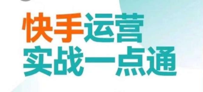 快手运营实战一点通，这套课用小白都能学会的方法教你抢占用户，做好生意-E网资源