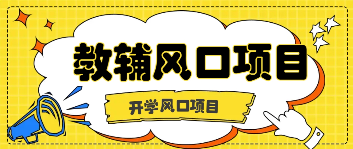 开学季风口项目，教辅虚拟资料，长期且收入稳定的项目日入500+-E网资源