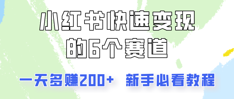 小红书快速变现的6个赛道，一天多赚200，所有人必看教程！-E网资源