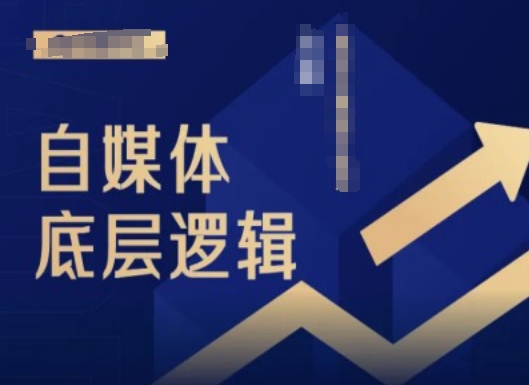 2024自媒体底层逻辑录播课，自媒体小白必看-E网资源