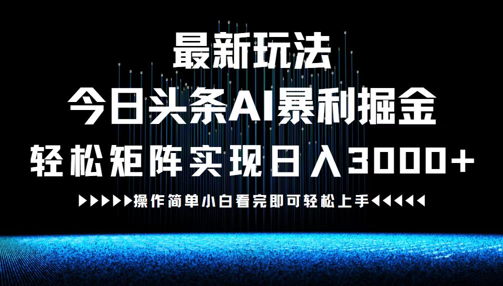 最新今日头条AI暴利掘金玩法，轻松矩阵日入3000+-E网资源