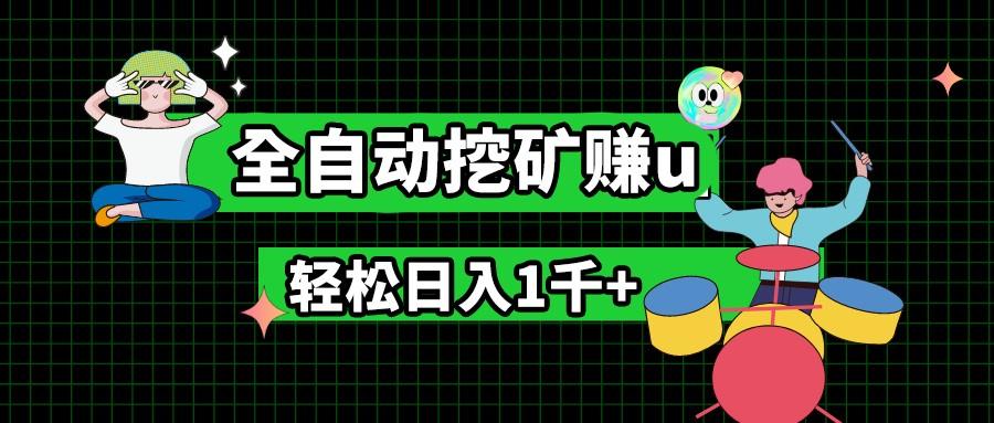 最新挂机项目，全自动挖矿赚u，小白宝妈无脑操作，轻松日入1千+-E网资源