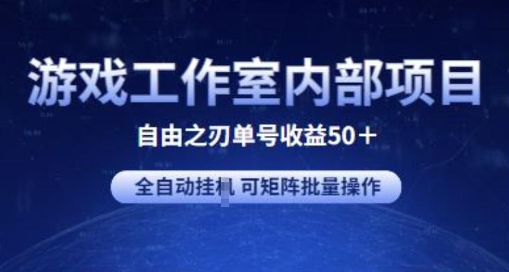 游戏工作室内部项目 自由之刃2 单号收益50+ 全自动挂JI 可矩阵批量操作【揭秘】-E网资源