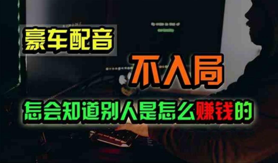豪车配音，一个惊掉下巴，闷声发财的小生意，日赚500+-E网资源
