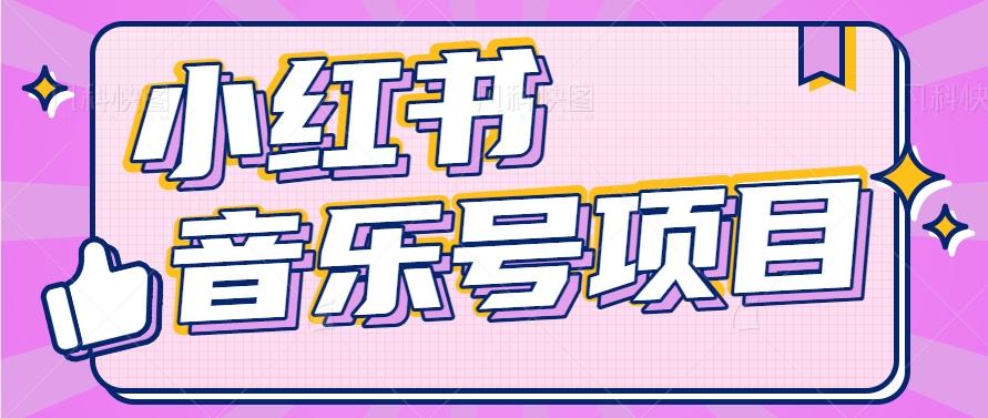 小红书音乐号变现项目，操作简单易上手，轻松月收入5000+-E网资源