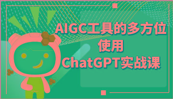 ai掘金系列课程-AIGC工具的多方位使用ChatGPT实战课-E网资源