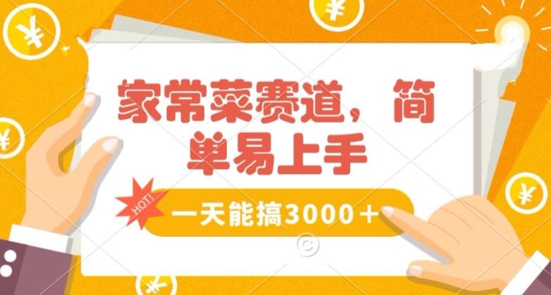 家常菜赛道掘金，流量爆炸！一天能搞‌3000＋不懂菜也能做，简单轻松且暴力！‌无脑操作就行了【揭秘】-E网资源
