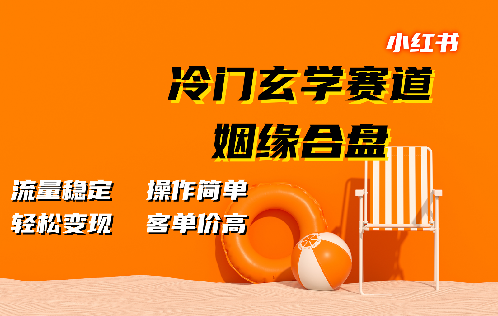 小红书冷门玄学赛道，姻缘合盘。流量稳定，操作简单，轻松变现，客单价高-E网资源
