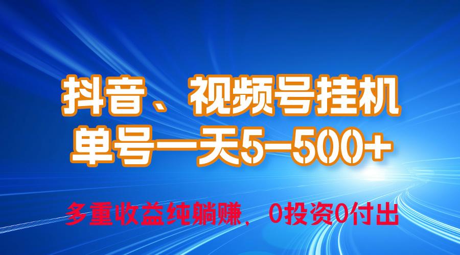 24年最新抖音、视频号0成本挂机，单号每天收益上百，可无限挂-E网资源