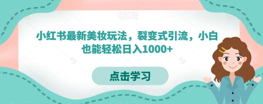 小红书最新美妆玩法，裂变式引流，小白也能轻松日入1000+-E网资源