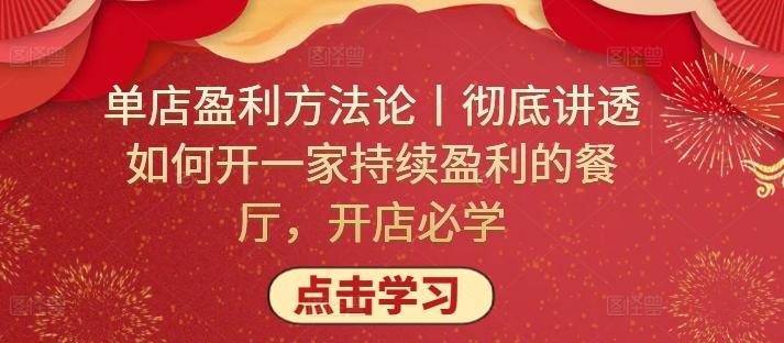 单店盈利方法论丨彻底讲透如何开一家持续盈利的餐厅，开店必学-E网资源