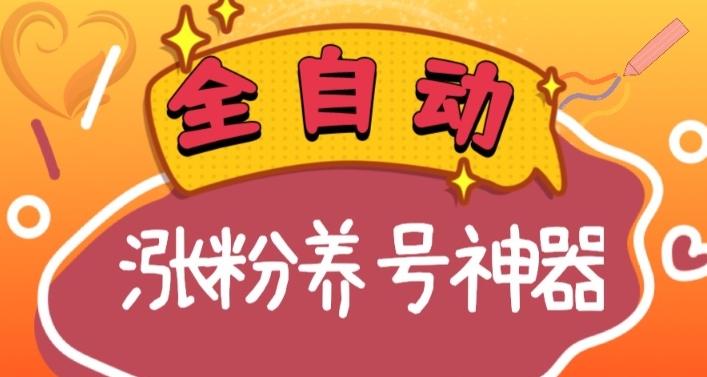 全自动快手抖音涨粉养号神器，多种推广方法挑战日入四位数（软件下载及使用+起号养号+直播间搭建）-E网资源