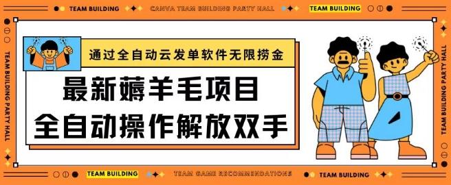 最新薅羊毛项目通过全自动云发单软件在羊毛平台无限捞金日入200+【揭秘】-E网资源