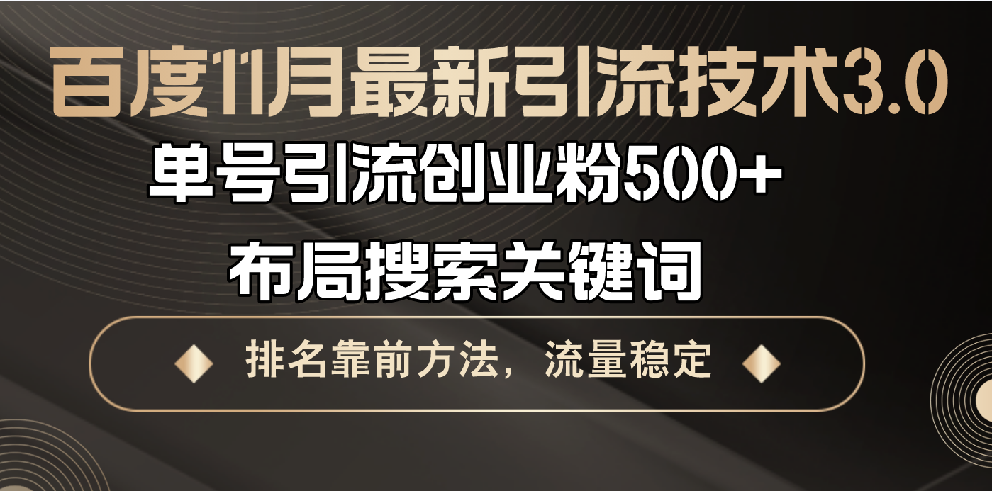 百度11月最新引流技术3.0,单号引流创业粉500+，布局搜索关键词，排名靠…-E网资源