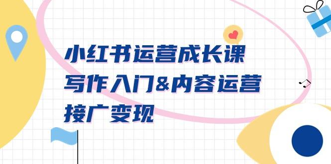 小红书运营成长课，写作入门&内容运营&接广变现【文档课】-E网资源