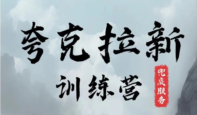 夸克网盘拉新训练营，要在没有天花板的项目里赚钱-E网资源